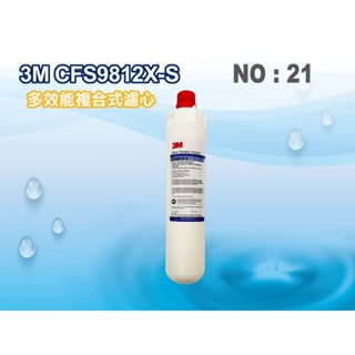 【龍門淨水】3M CFS9812XS濾心 淨水器 濾水器 電解水機 飲水機 製冰機 咖啡機 開飲機(貨號21)