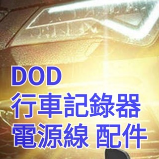 問了再買 DOD GS958D GS980D RX800 RX RXW968 GS LS 行車記錄器 電源線 配件