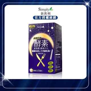【官方授權】Simply新普利 夜間代謝酵素錠 30錠/盒 夜酵素
