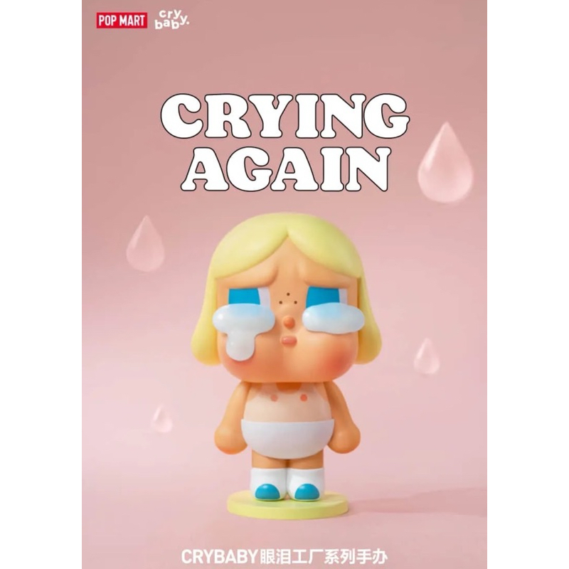 CRY BABY 眼淚工廠 哭娃 最新✨系列盲盒 確認款 在台現貨 下單秒出 初生棕 初生白 泡泡瑪特哭娃娃