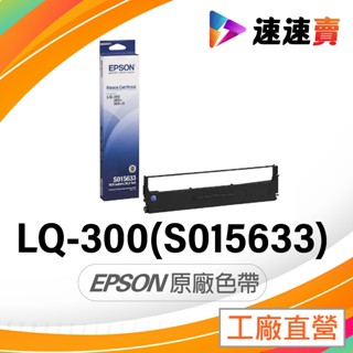 EPSON LQ300 色帶 LQ300C LQ300+ LQ-300+II 色帶 S015523 EPSON 原廠色帶