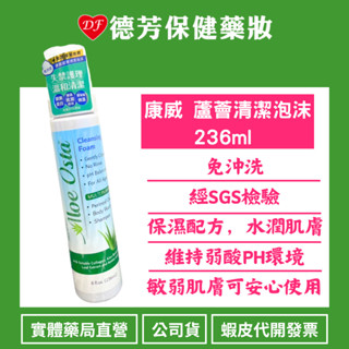 公司貨 康威 蘆薈清潔泡沫236ml新包裝【德芳保健藥妝】⭐【超商、蝦皮到店】最多一單 『10瓶』⭐