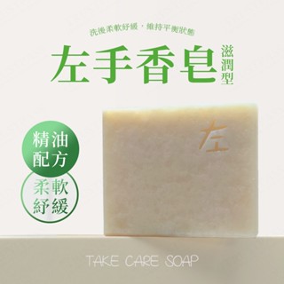 【真心呵護】左手香皂 100g (滋潤型)(手工皂、香皂、肥皂、天然、手工、精油香皂、洗臉、沐浴、左手香手工皂、不乾澀)