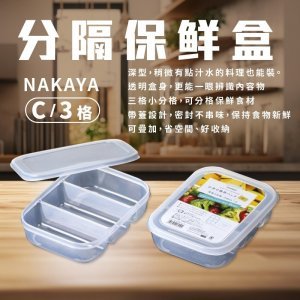 彤樂會💕【NAKAYA】分隔保鮮盒C 分隔保鮮盒 深形 3格保鮮盒 K641保鮮盒 ✔️現貨 📌隔日到貨