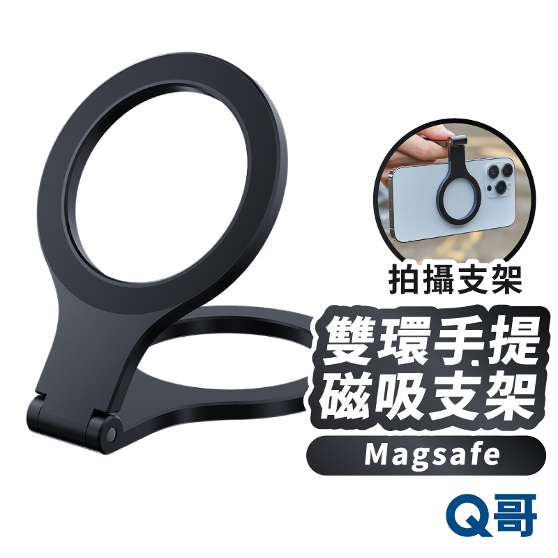 雙環手提磁吸支架 MagSafe 鋁合金 磁吸支架 手機支架 折疊 立架 懶人支架 手機架 支架環 指環 TI011
