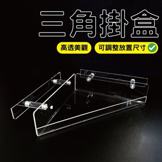 【臺灣出貨有發票】三角掛盒 OA 屏風掛盒 壓克力收納架 壁掛盒 置物盒 懸掛式收納 置物架 免釘牆上收納盒
