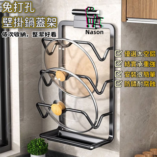 【臺灣12H出貨】鍋蓋架 太空鋁鍋蓋架 壁掛鍋蓋架 廚房置物架 廚房收納架 鍋具收納架 鍋蓋收納 湯鍋架 瀝水架 砧板架