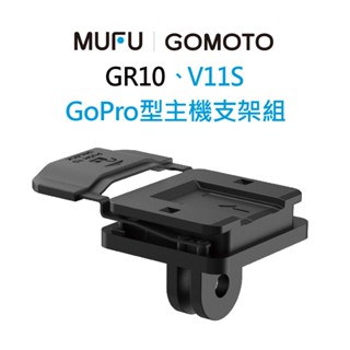 MUFU V11S｜GOMOTO GR10機車行車記錄器配件-GoPro型主機支架組
