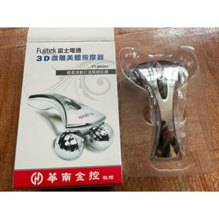 全新 3D微雕美體按摩器 富士電通/按摩滾輪