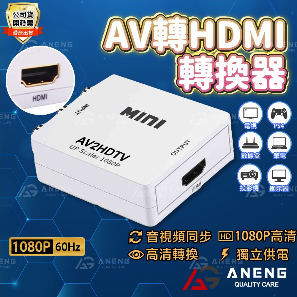 AV轉HDMI AV HDMI AV端子轉 HDMI 轉HDMI hdmi線 av線 hdmi轉av hdcp