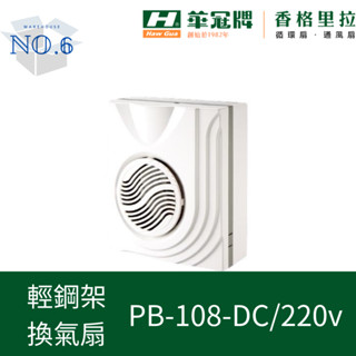 香格里拉 輕鋼架 換氣扇 PB-108-DC PB-108-220V