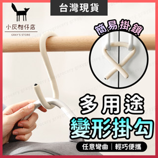 【臺灣現貨】可彎曲掛鉤 掛勾 S掛勾 可變形 掛鉤 多功能掛鉤 S型掛鉤 衣櫃鎖 無痕掛勾 橫桿掛勾 衣帽掛鉤 隨身掛鉤