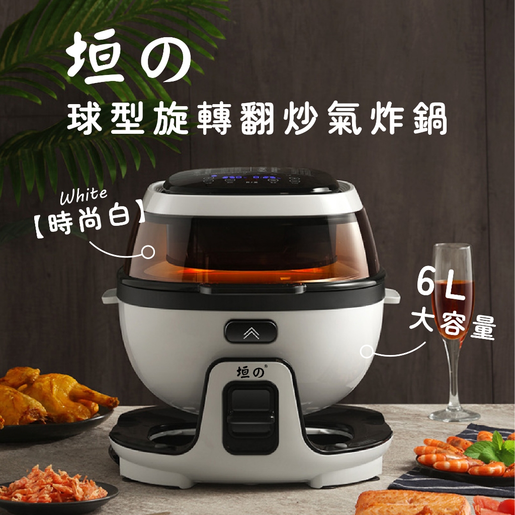 【垣戊】球型旋轉翻炒氣炸鍋(720度循環加熱)(第三代時尚白 CU-9998A)升級316不鏽鋼內鍋