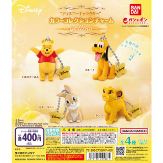 【LUNI 玩具雜貨】迪士尼色彩吊飾 yellow 扭蛋 整套4款 BANDAI 小熊維尼 布魯託 邦妮兔 辛巴