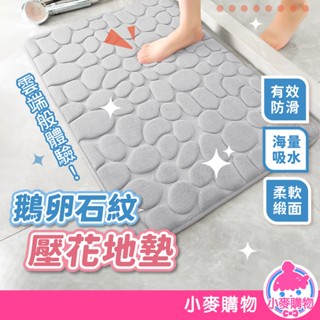 記憶棉石頭紋腳踏墊 浴室腳踏墊 地墊 玄關腳踏墊 廚房地墊 防滑地墊 珊瑚絨地墊 記憶地墊【小麥購物】【C527】