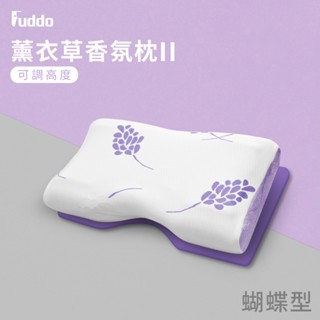 【Fuddo福朵】Souslenez薰衣草香氛 記憶枕 蝴蝶型 (第二代可調高) 買１枕送１抱枕 廠內開模製作