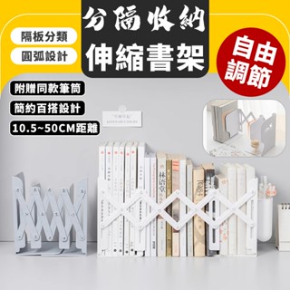 伸縮書架 書架 桌上型 書架 收納 書架隔板 書櫃 折疊書架 立書架 置物書架 摺疊書架 收納架 ins 置物架