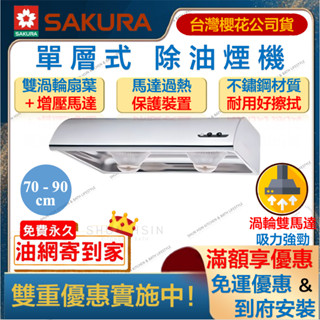 🔥私訊領折扣卷 櫻花 R3012 單層式 除油煙機 不鏽鋼 廚房 油煙機 R-3012 R 3012 S XL SXL