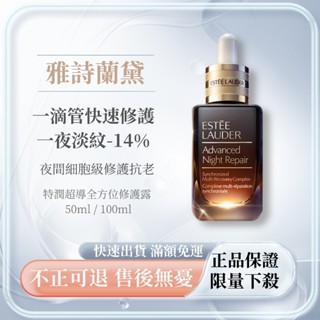 【正品】Estee Lauder 雅詩蘭黛特潤超導全方位修護露小棕瓶 100ml 50ml 第七代 現貨精華液 保濕精