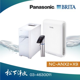 Panasonic國際牌 廚下型UV冷熱飲水機 NC-ANX2+BRITA X9超微濾淨水系統【贈漏水斷路器+專業安裝】