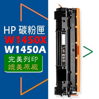 HP W1450A W1450X (145A/145X) 碳粉匣 適用: 3003DW/3103FDN/3103FDW
