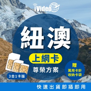 ★iVideo★出國首選！【尊榮方案】紐澳SIM卡 4G上網 吃到飽 紐澳SIM卡 紐澳上網 紐澳網絡卡 出國上網