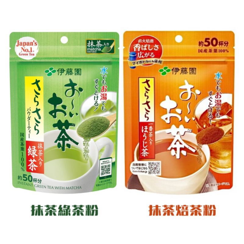 日本 伊藤園 ITOEN 即溶抹茶綠茶粉 50g、即溶抹茶焙茶粉50g、濃味抹茶粉 40g 油切綠茶 脂肪茶 抹茶粉