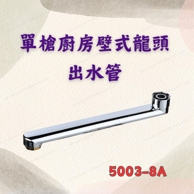[現貨 含稅] 單槍廚房壁式龍頭出水管 水龍頭 廚房水龍頭 5003-8A 壁式水龍頭 單冷水龍頭 水龍頭零件 自由栓