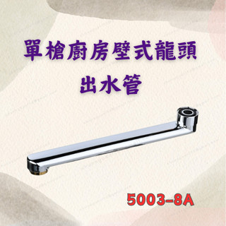 [現貨 含稅] 單槍廚房壁式龍頭出水管 水龍頭 廚房水龍頭 5003-8A 壁式水龍頭 單冷水龍頭 水龍頭零件 自由栓