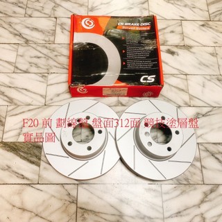 BMW F20 F21 F22 F23 F30 F31 F32 F36 F87 前 煞車盤 前盤 剎車盤 碟盤 一組2片