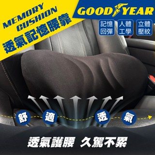 固特異 透氣記憶腰靠 (記憶腰靠｜汽車腰靠｜減壓腰靠｜透氣腰靠｜車用腰靠｜舒適腰靠｜回彈記憶海綿｜人體工學腰靠)