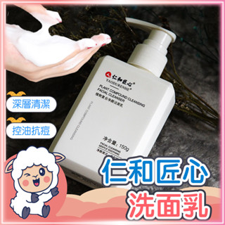 【深層清潔｜男女通用】仁和匠心洗面乳 男士洗面乳 控油洗面乳 除蟎洗面乳 植物復合淨顏潔面乳 洗面乳 氨基酸潔面 懶羊羊