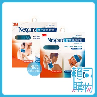 3M Nexcare 雙效冷熱敷墊 大塊敷 小巧敷 冷熱敷墊 16001 16002 【賴司購物】