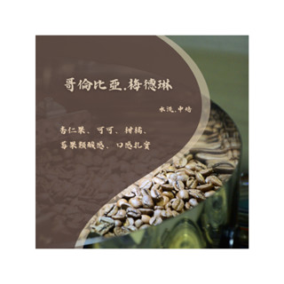 [泉源咖啡煎焙所] 哥倫比亞.梅德琳 咖啡豆 自家烘焙 咖啡烘焙 咖啡焙煎 精品咖啡 單品咖啡 零售批發