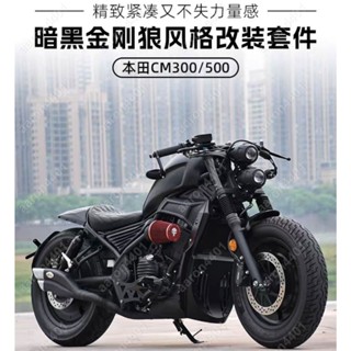 機車改裝配件 本田叛逆者CM300 cm500金剛狼風格改裝配件 單人坐墊 金剛狼大燈 短尾排氣尾段 黑武士全車改裝套件