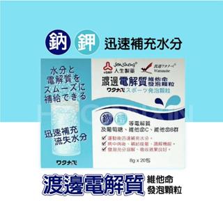 【發泡粉劑】渡邊 電解質維他命 葡萄柚口味｜顆粒｜袋裝｜20包｜發泡顆粒｜人生製藥｜好安心ღ