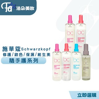 ⎮𝐅𝐚𝐝𝐨⎮施華蔻Schwarzkopf BC晶燦鎖色ph45 極致修護精氨酸 水感保濕甘油 純淨平衡 隨手護