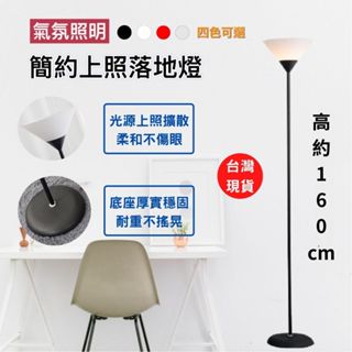 (熱銷特賣)上照燈 落地燈 立燈 立燈落地燈 e27房間燈 床頭燈 氛圍燈 客廳燈 閱讀燈 工作燈房間裝飾 氣氛照明
