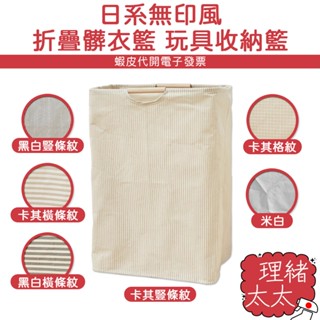 簡約 ins風 棉麻 衣物籃【理緒太太】現貨在臺 洗衣籃 洗衣袋 棉麻洗衣袋 收納籃 衣物籃 手提洗衣籃 髒衣籃