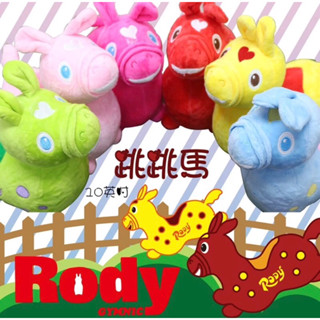 全新現貨 10英吋 跳跳馬娃娃 跳跳馬玩偶 正版授權 Rody娃娃 跳跳馬玩偶 彈力馬造型玩偶