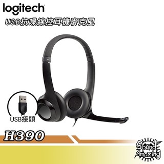 羅技 H390 隔噪線控耳機麥克風｜USB接頭｜Sound Amazing