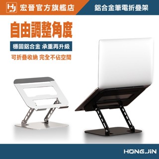 鋁合金筆電支架 折疊懸空增高散熱支撐架 適用17吋以下筆電 平板電腦架 升降筆電立架 散熱增高電腦支架 便攜式筆電支架