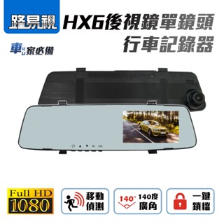 【路易視】HX6 後視鏡單鏡頭行車紀錄器