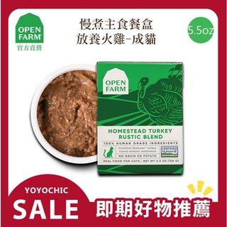 【OPEN FARM 開放農場】慢煮主食餐盒-放養火雞5.5oz∣成貓適用∣WDJ推薦∣即期出清