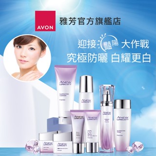 【AVON雅芳】新活恆白松露系列｜潔容霜精華柔膚露防曬乳日霜雪紡霜晚霜凝乳CC霜
