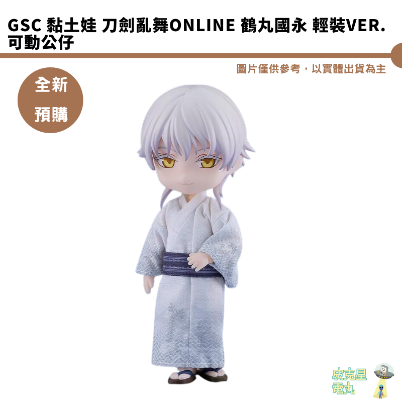 GSC 黏土娃 刀劍亂舞ONLINE 鶴丸國永 輕裝Ver. 可動公仔【皮克星】 預購25/6月 持續收單