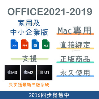 【Mac用】OFFlCE 2019 2016 家用及中小企業版 M3 M2 M1可用 有實體保固卡