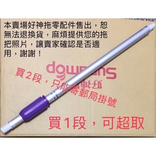 正版臺灣原廠好神拖~S350手壓3節式拖把~中下伸縮段~開立三聯式發票