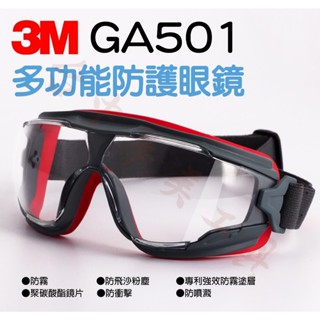 3M GA501 安全防護眼鏡 安全眼鏡 防霧塗層 防風沙 防粉塵 防飛濺 防紫外線 安全護目鏡 工作眼鏡