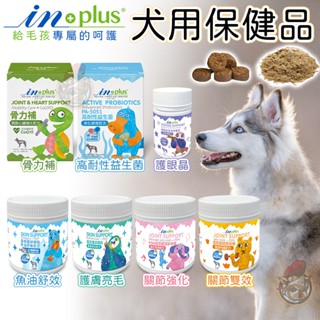 INPLUS狗保健品 犬用保健 卵磷脂/腸益/整腸/關節/魚油/ IN+PLUS 淚痕 狗狗保健 寵物保健 msm 狗狗